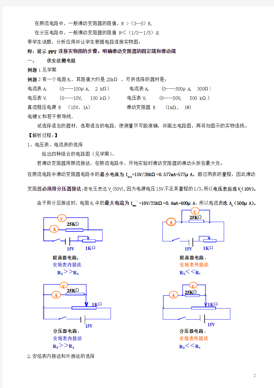 2010年4月高考物理二轮复习 电学实验部分之测电阻最终稿赵志平
