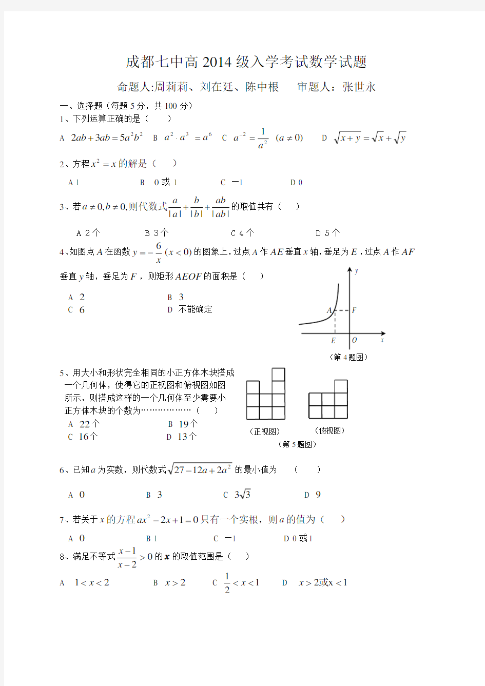 高一数学入学考试试题