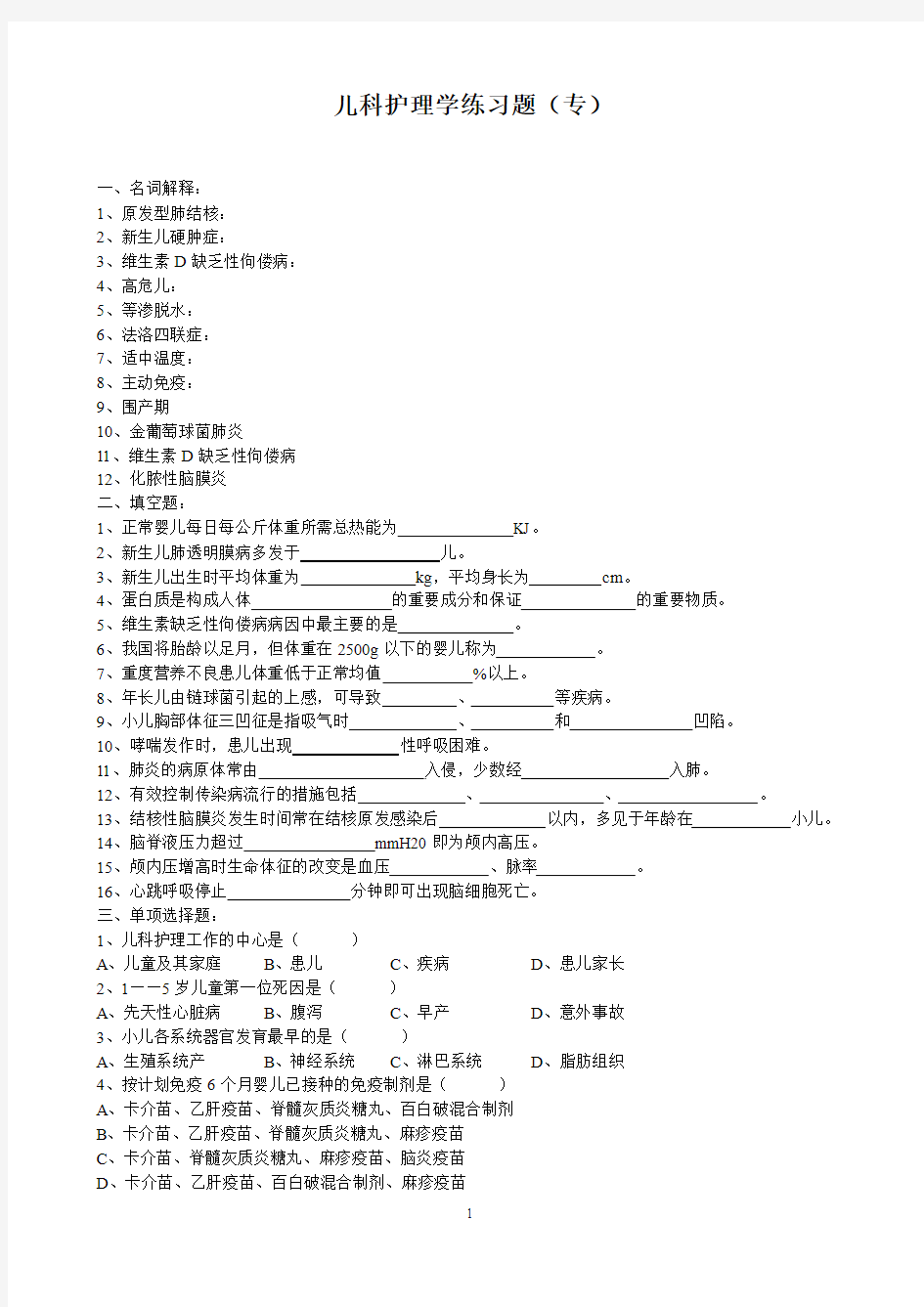 儿科护理学练习题(专)