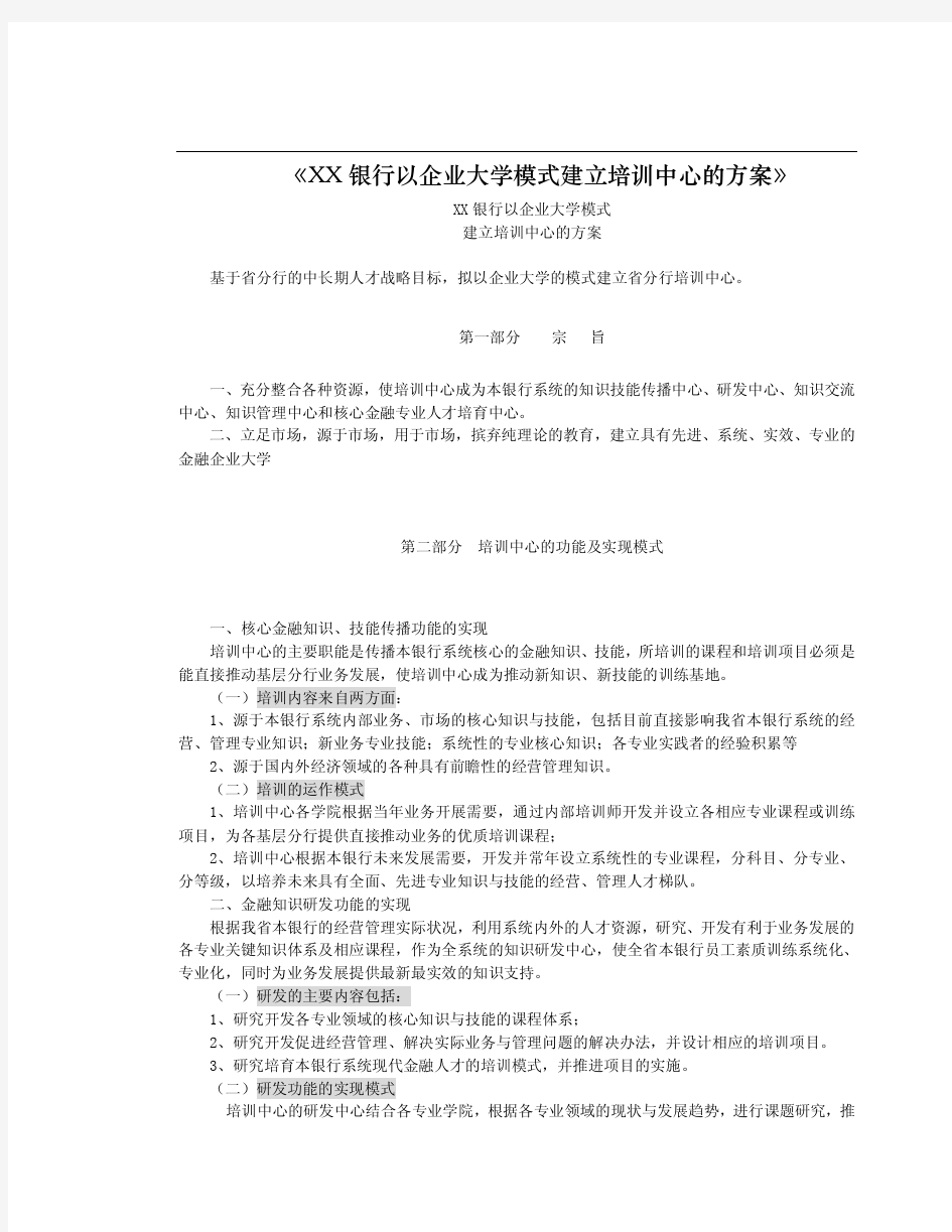 某银行以企业大学模式建立培训中心方案