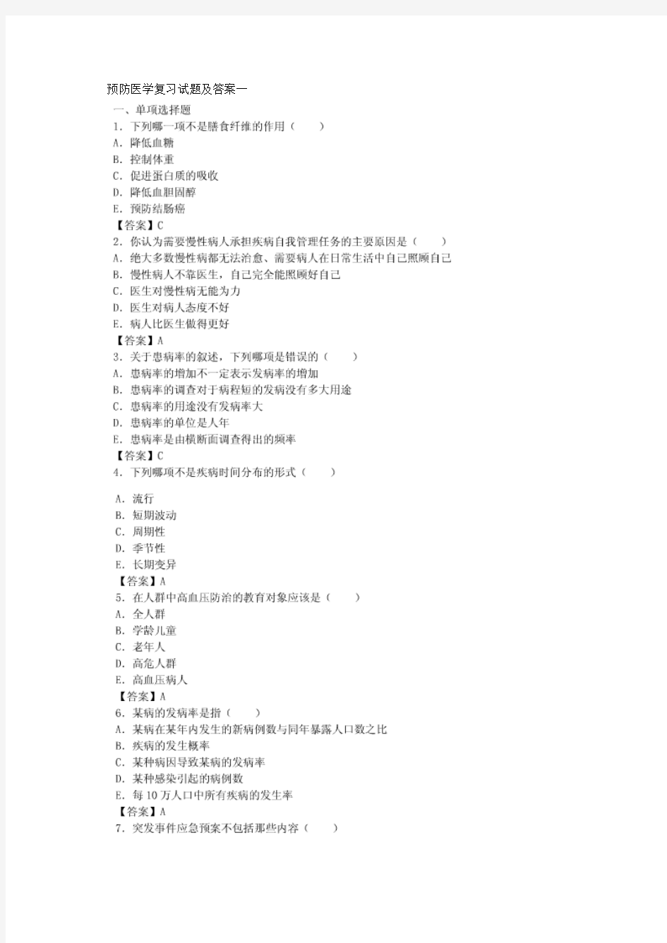 预防医学复习试题及答案一