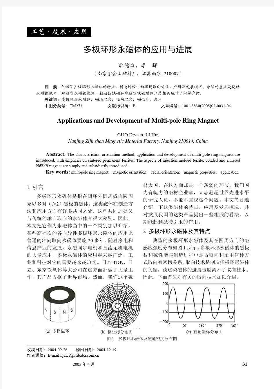 多极环形永磁体的应用与进展