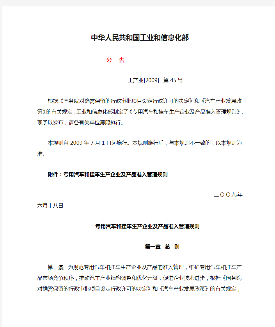 中华人民共和国工业和信息化部 工产业(2009)第45号《专用汽车和挂车生产企业准入管理规则》