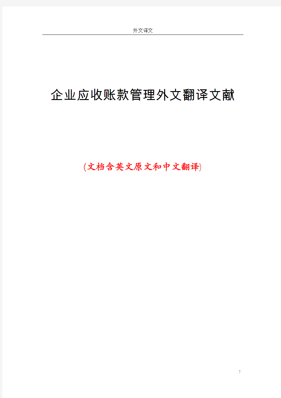 企业应收账款管理外文翻译文献