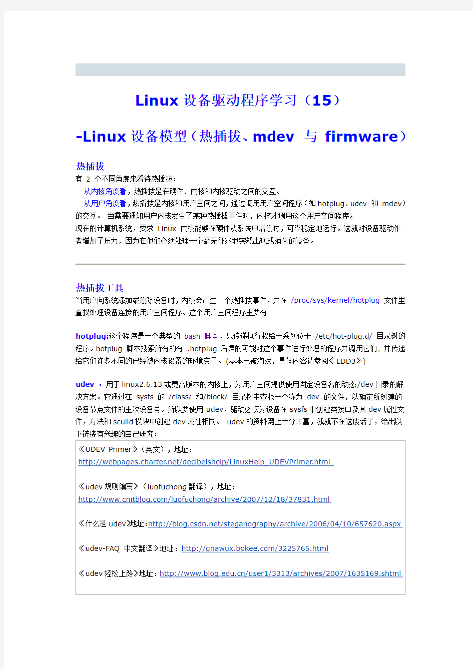 Linux设备模型 热插拔、mdev 与 firmware