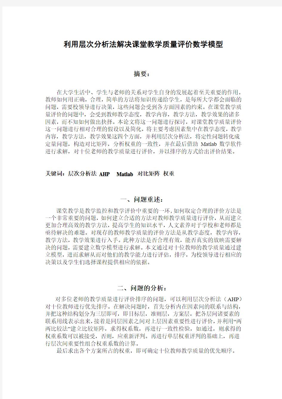 层次分析法评价教师问题