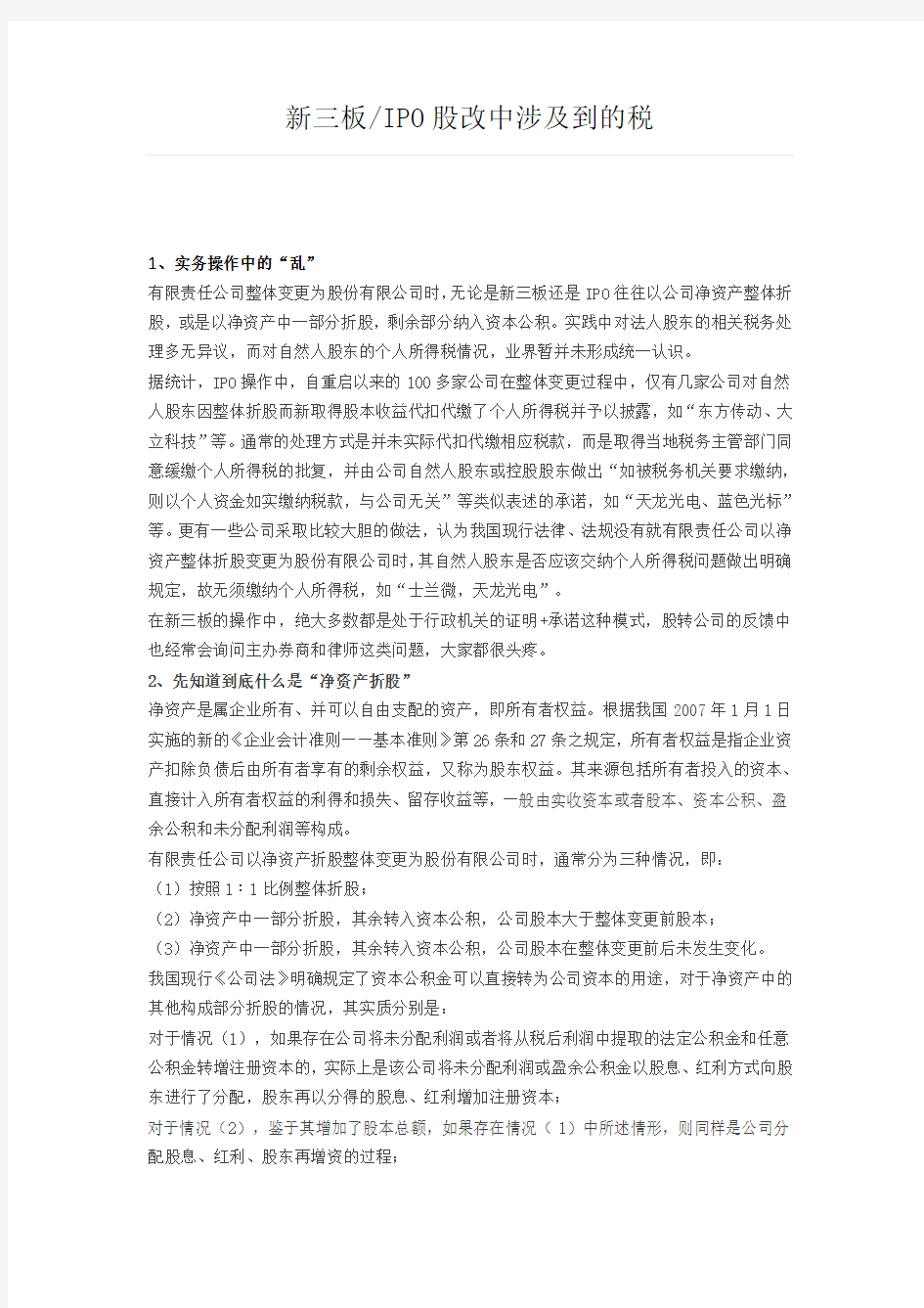 新三板IPO股改中涉及到的税