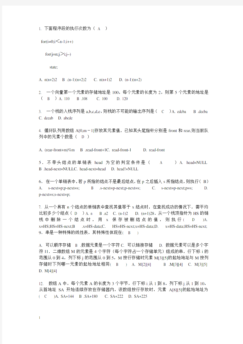 武汉大学数据结构考试试题(附答案)