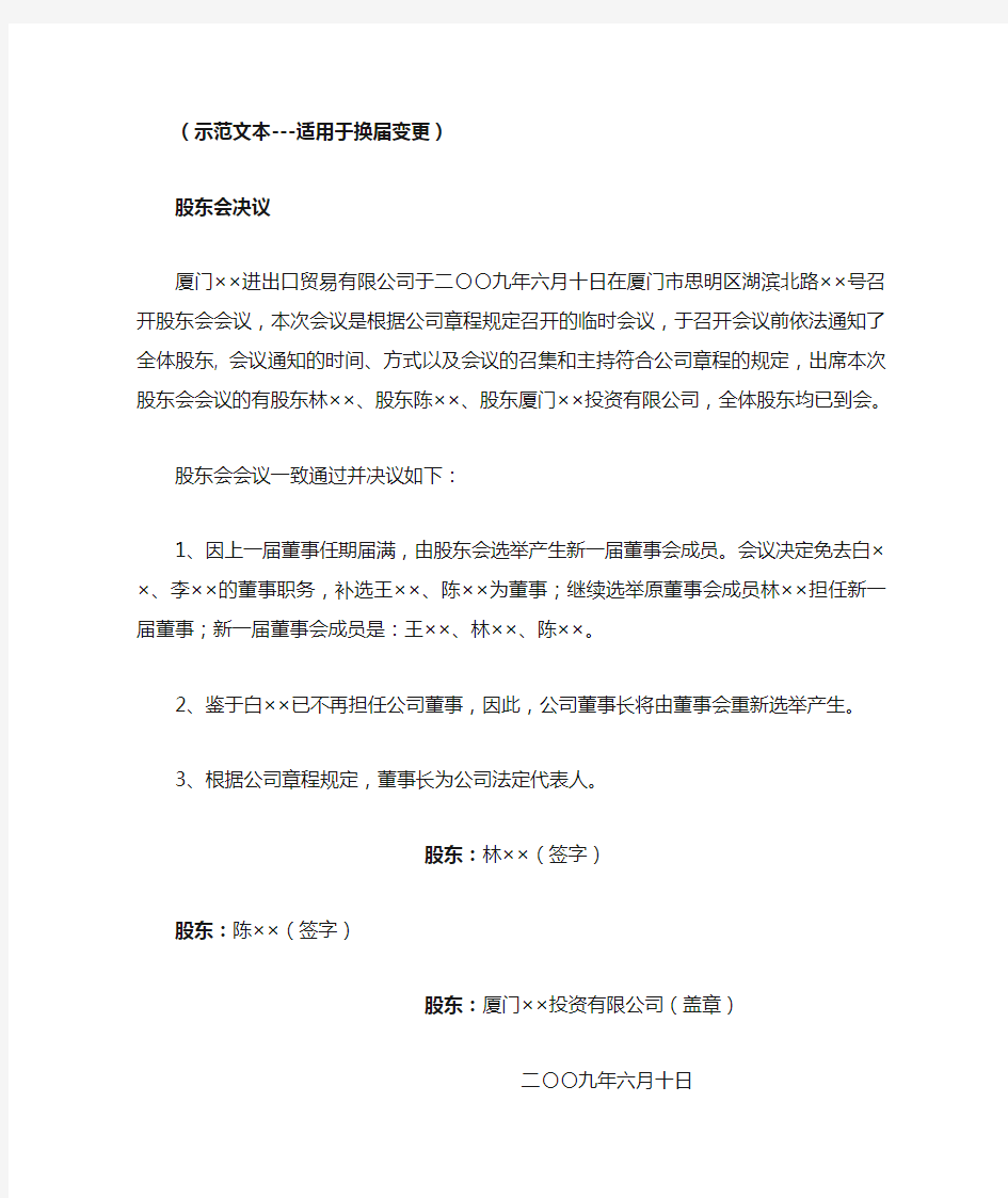 股东会决议、董事会决议等示范文本(设董事会)-示范文本(适用于换届