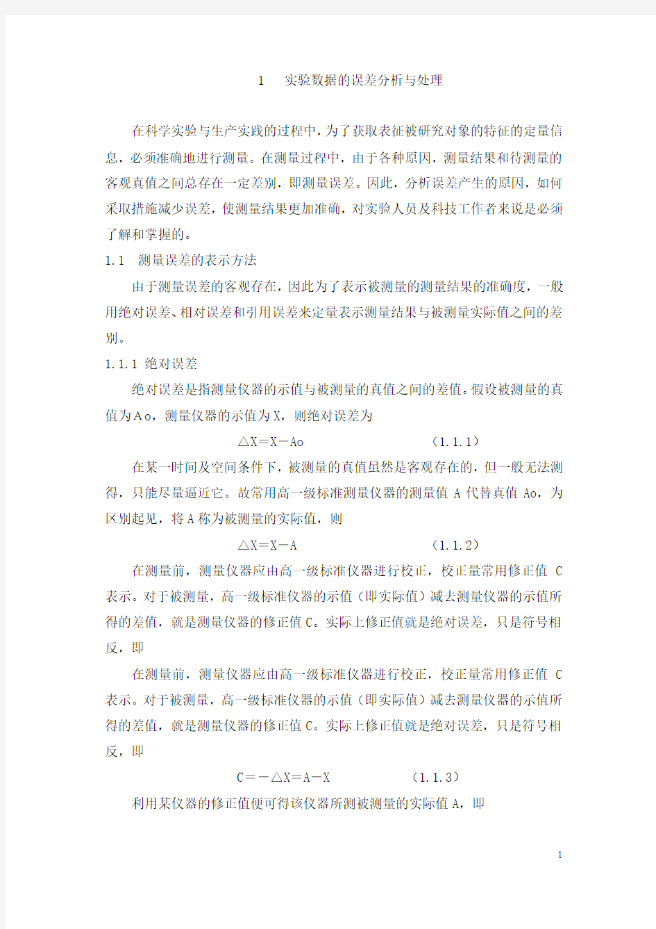 1   实验数据的误差分析与处理