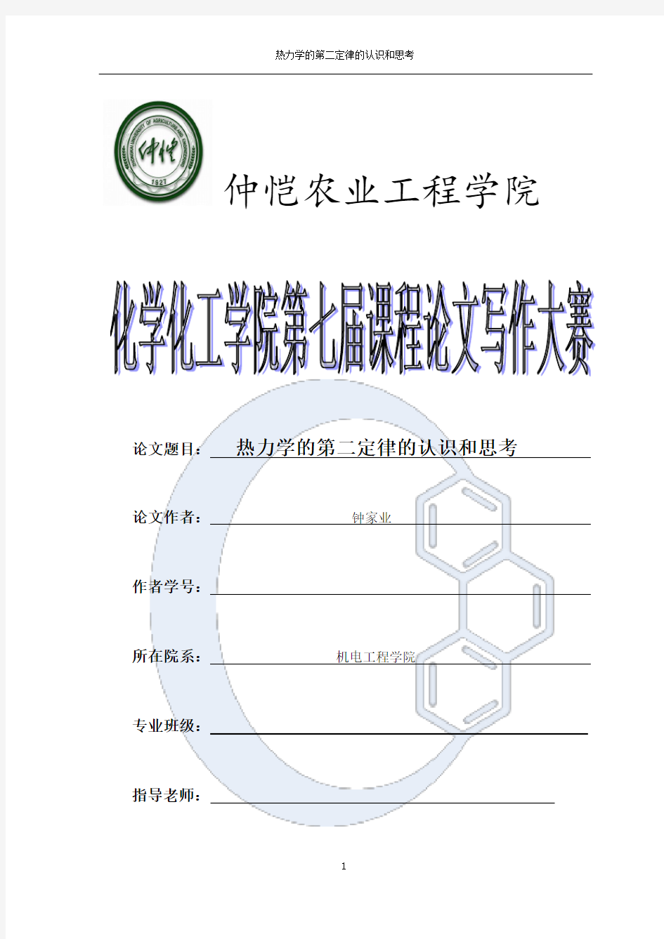 热力学的第二定律的认识和思考