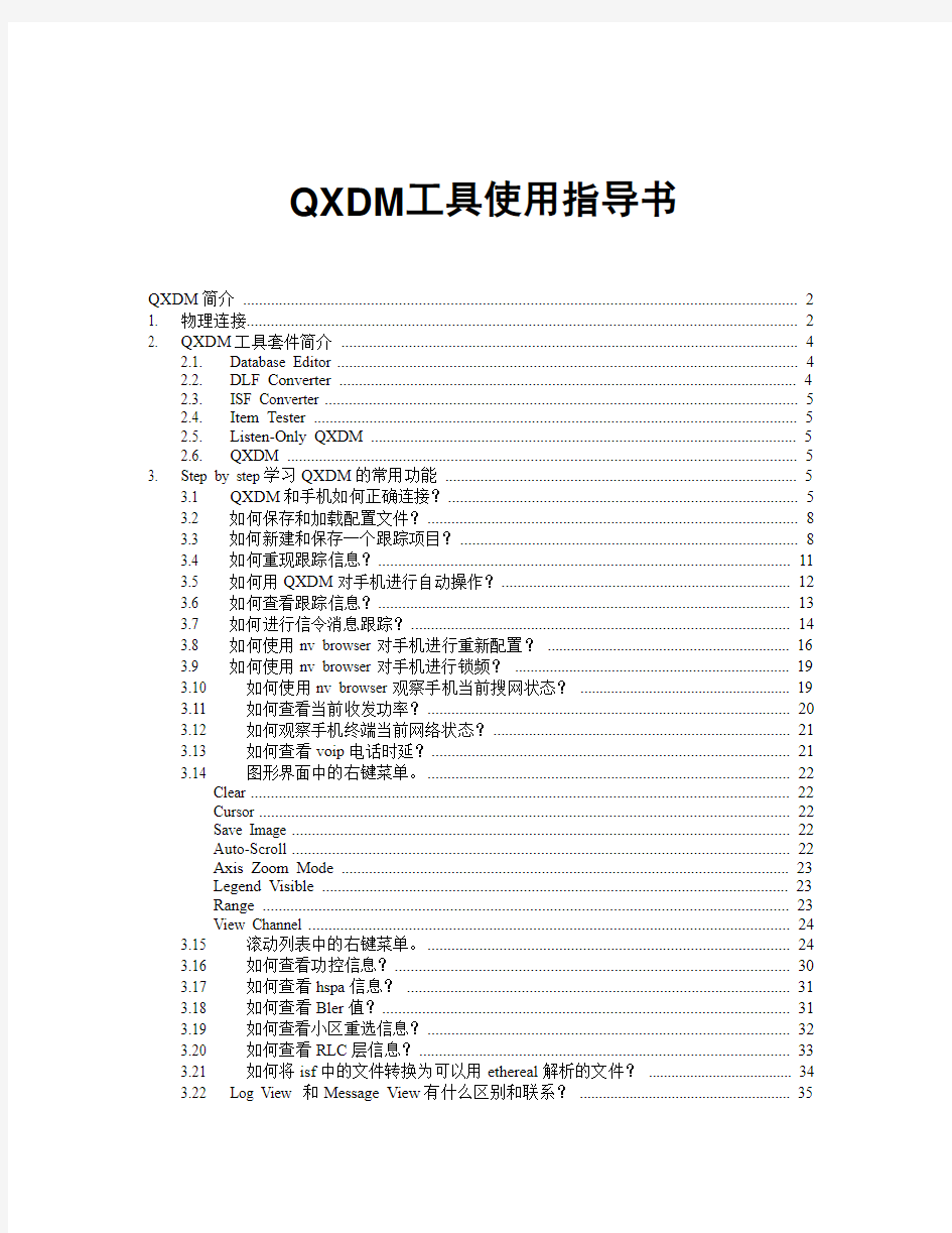 高通QXDM使用手册