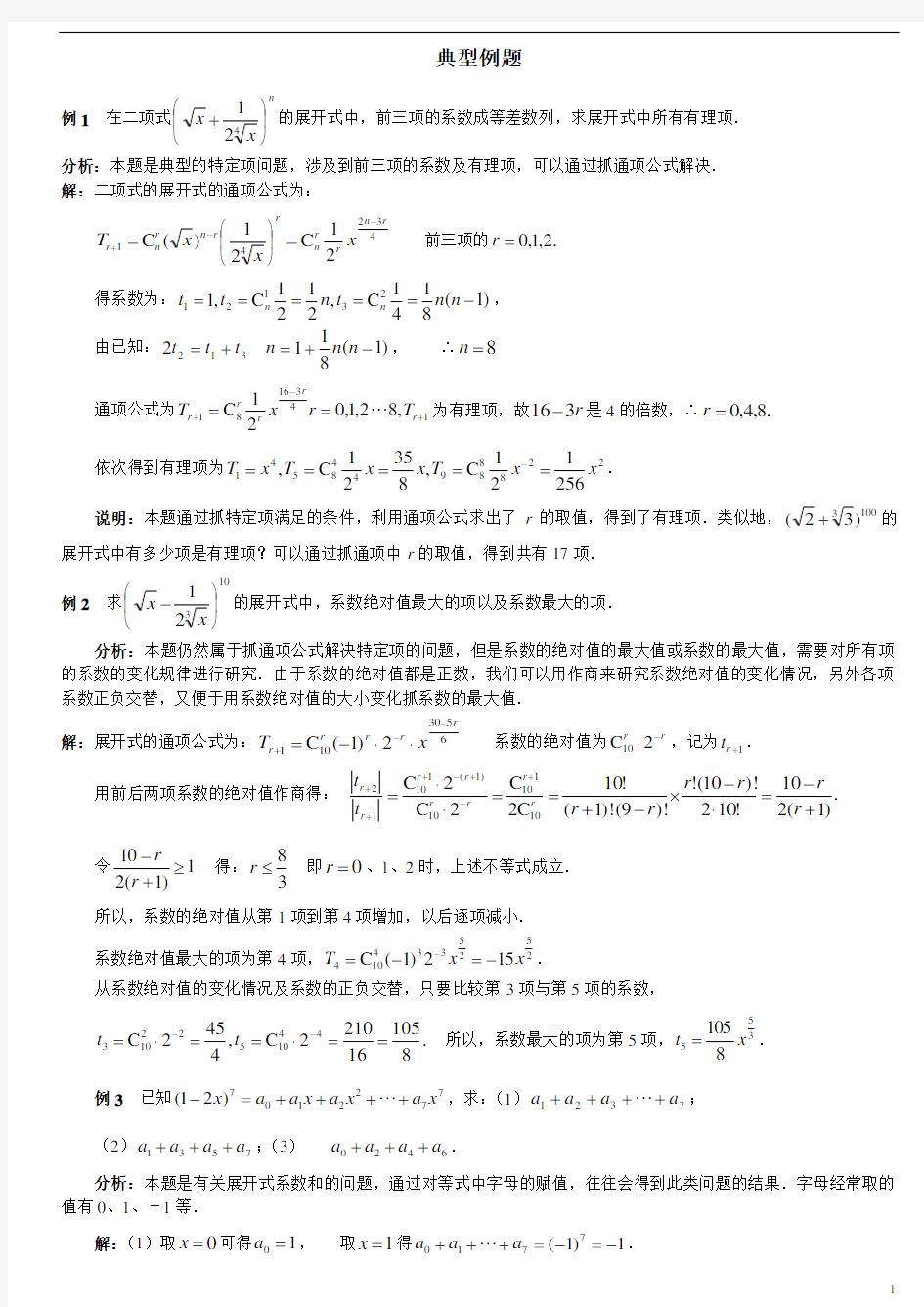 二次项定理典型例题教师版