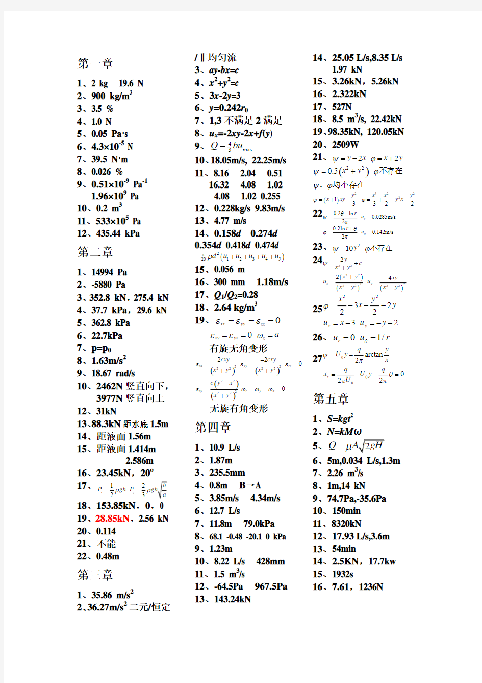 哈工大建筑工业出版社伍悦滨工程流体力学(水力学)课后习题答案