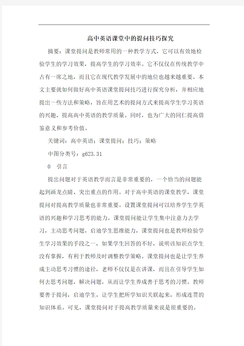 高中英语课堂中的提问技巧探究