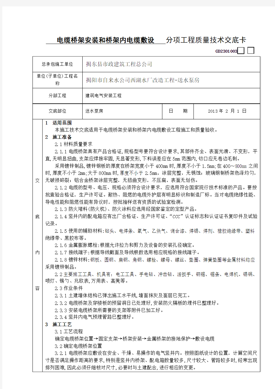 电缆桥架安装和桥架内电缆敷设分项工程质量技术交底卡