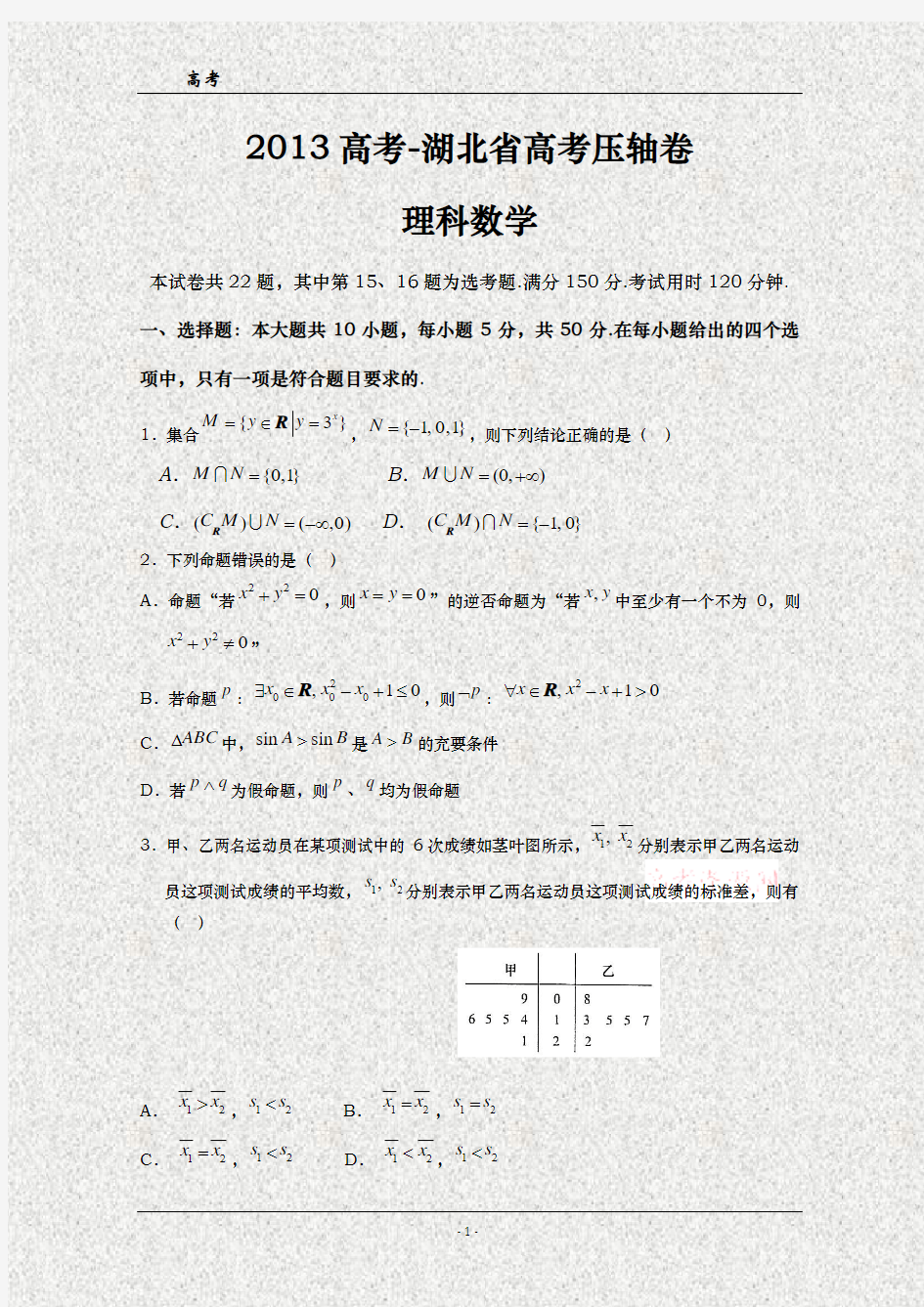 2013年高考-湖北省高考压轴卷 数学(理)试题