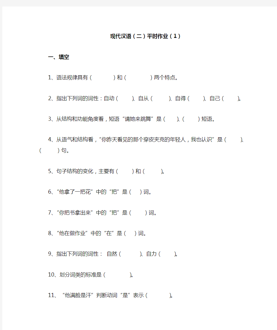 现代汉语(二)平时作业(1)