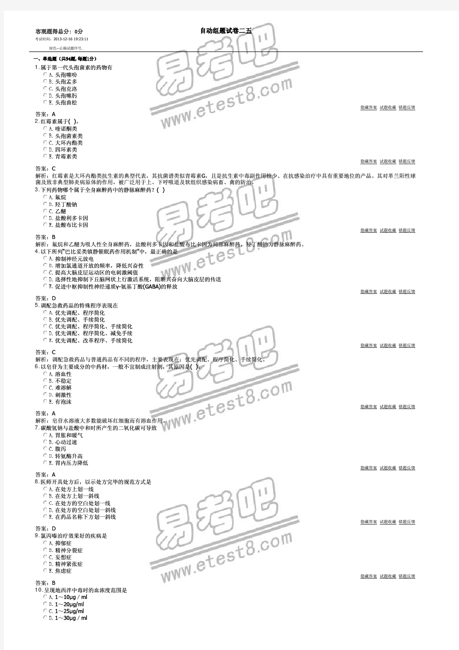 卫生系统招聘考试药学专业知识26