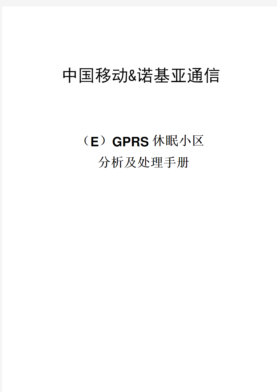 诺基亚区域(E)GPRS休眠小区分析