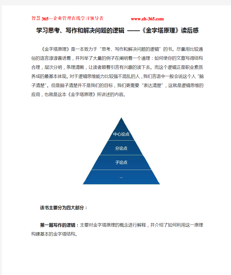 学习思考、写作和解决问题的逻辑 ——《金字塔原理》读后感