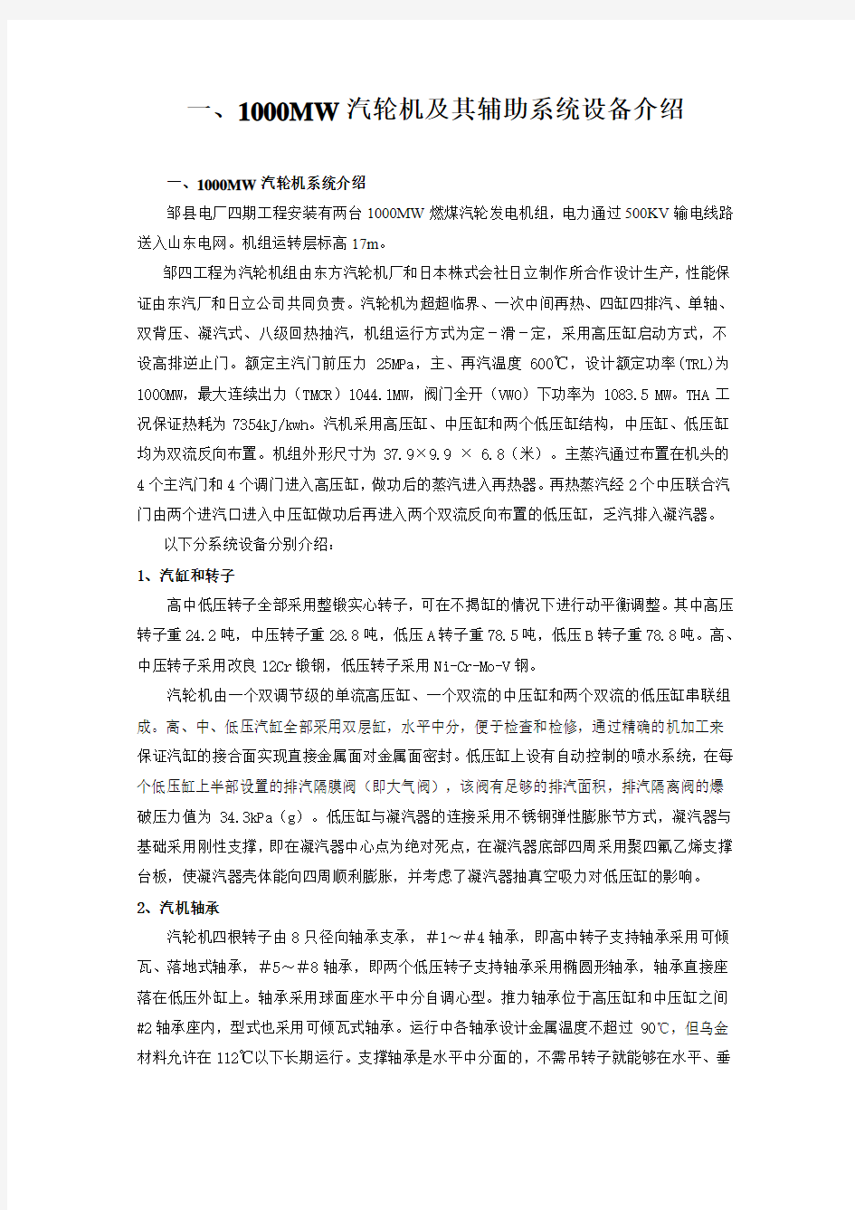 1000MW汽轮机系统介绍