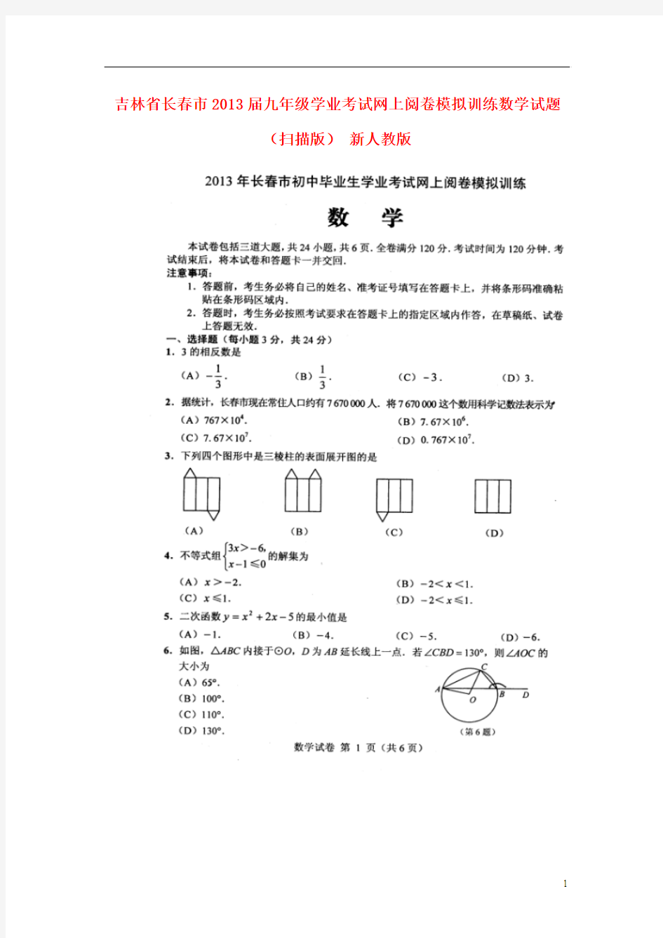 吉林省长春市2013届九年级学业考试网上阅卷模拟训练数学试题