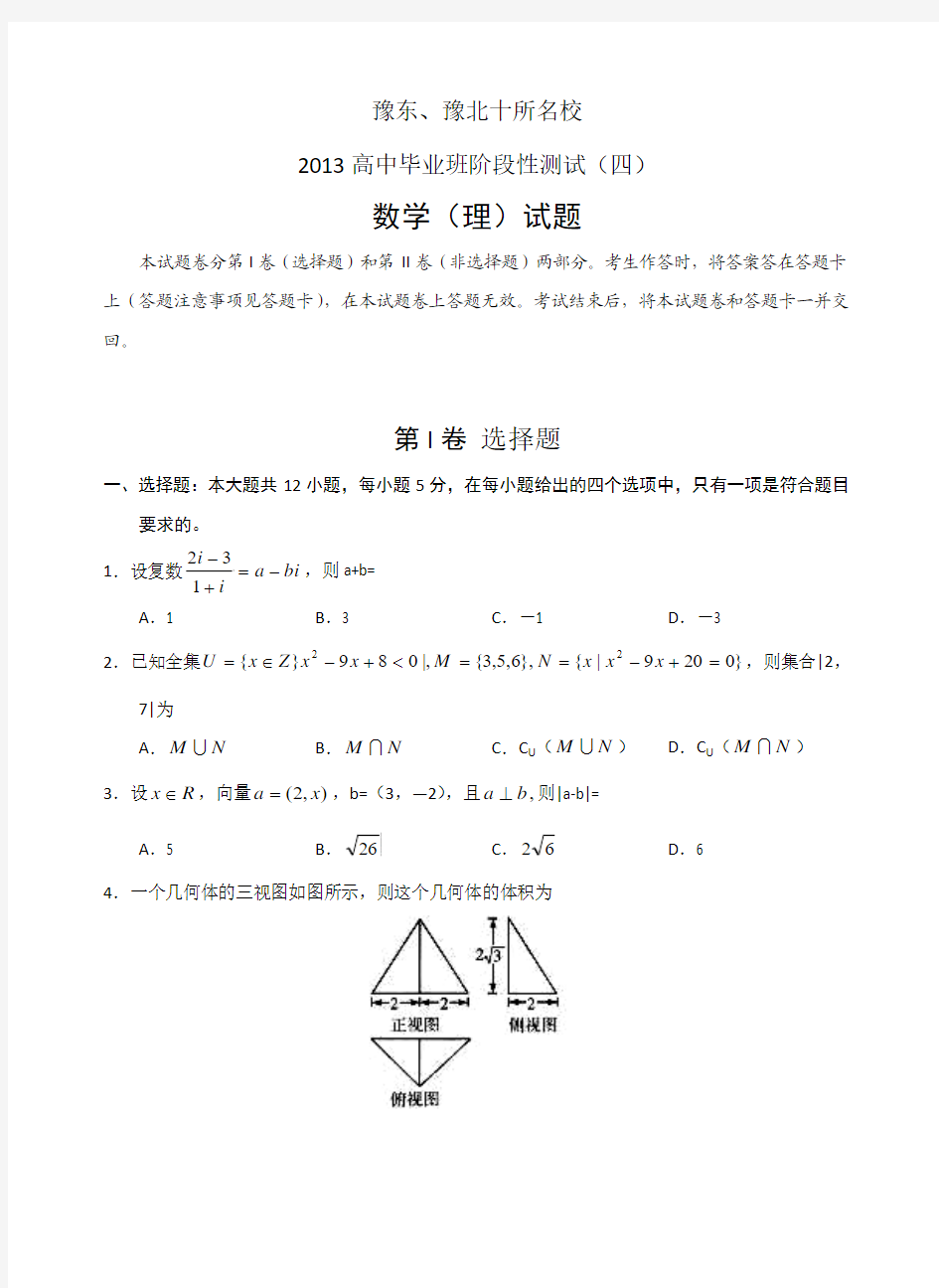 河南省豫东豫北十所名校2013高中毕业班阶段性测试理数