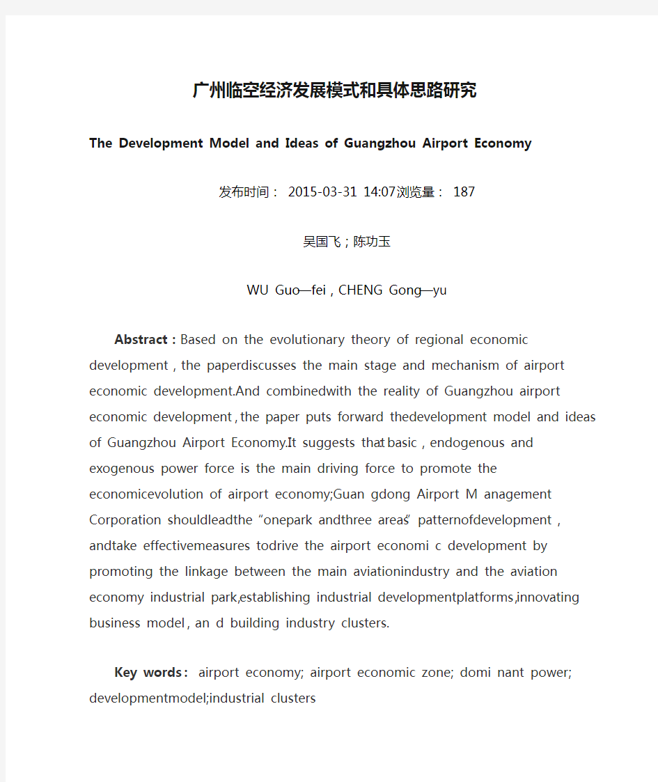 广州临空经济发展模式和具体思路研究