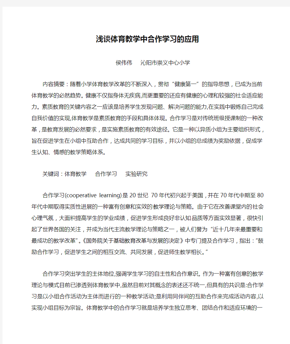 浅谈体育教学中合作学习的应用