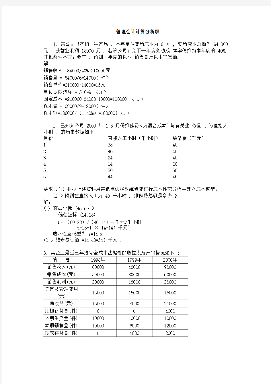 管理会计计算题