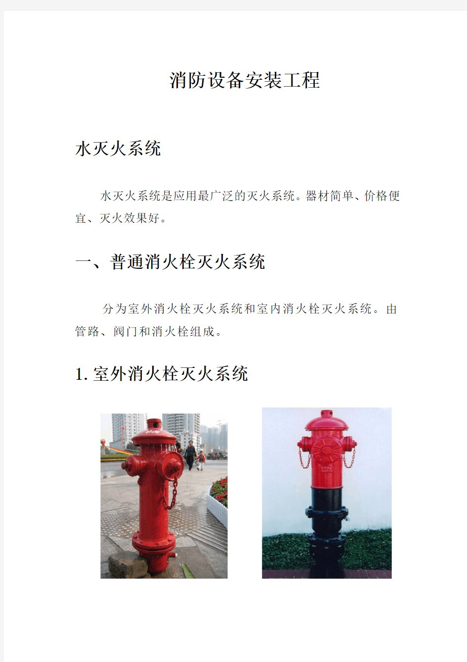 消防设备安装工程学习资料(普通消火栓系统)