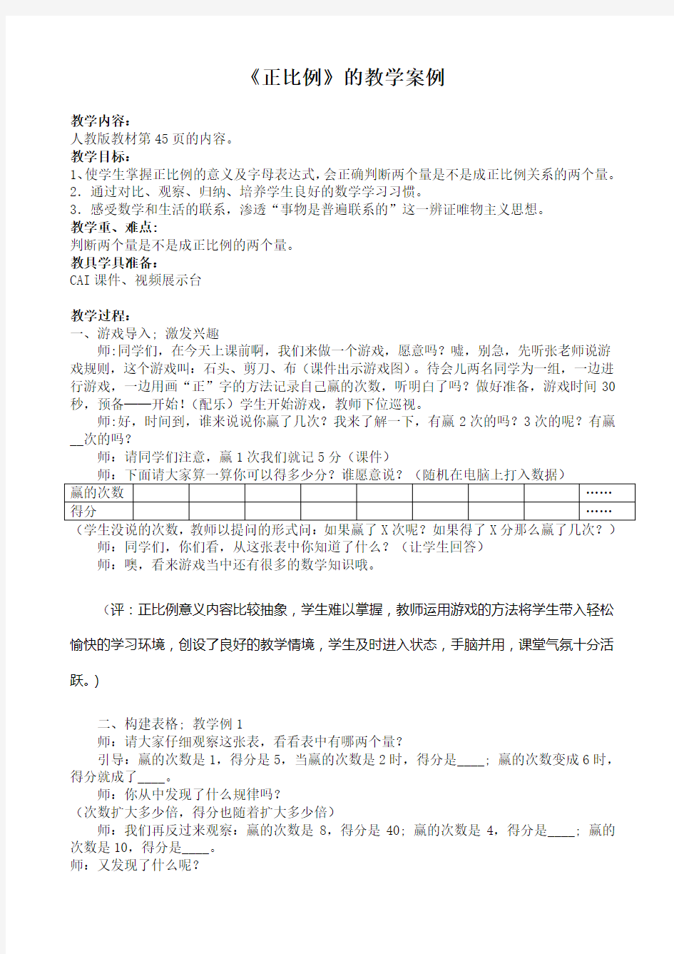 《正比例》的教学案例分析