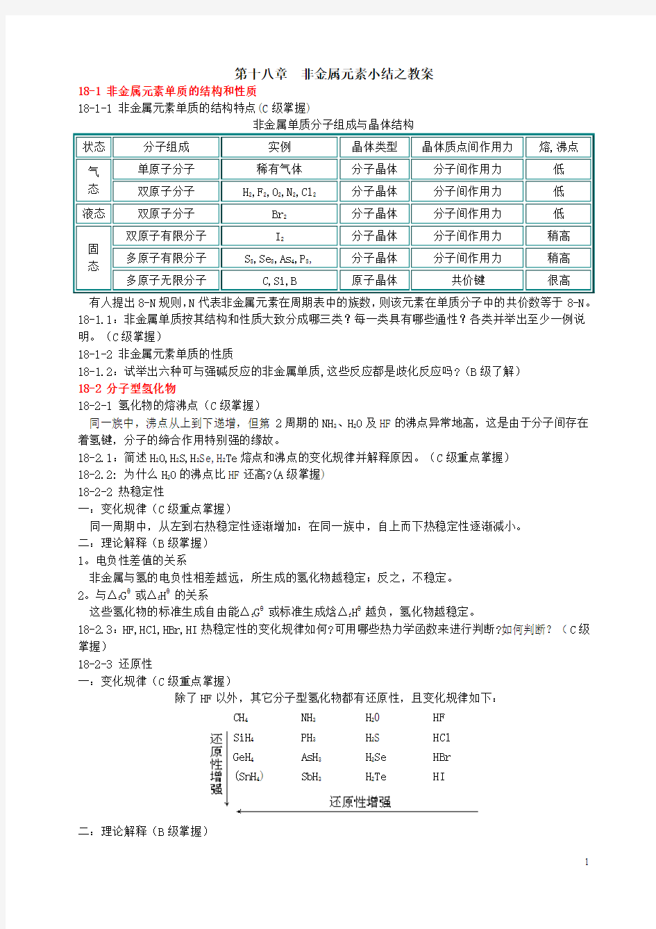 非金属元素小结之教案