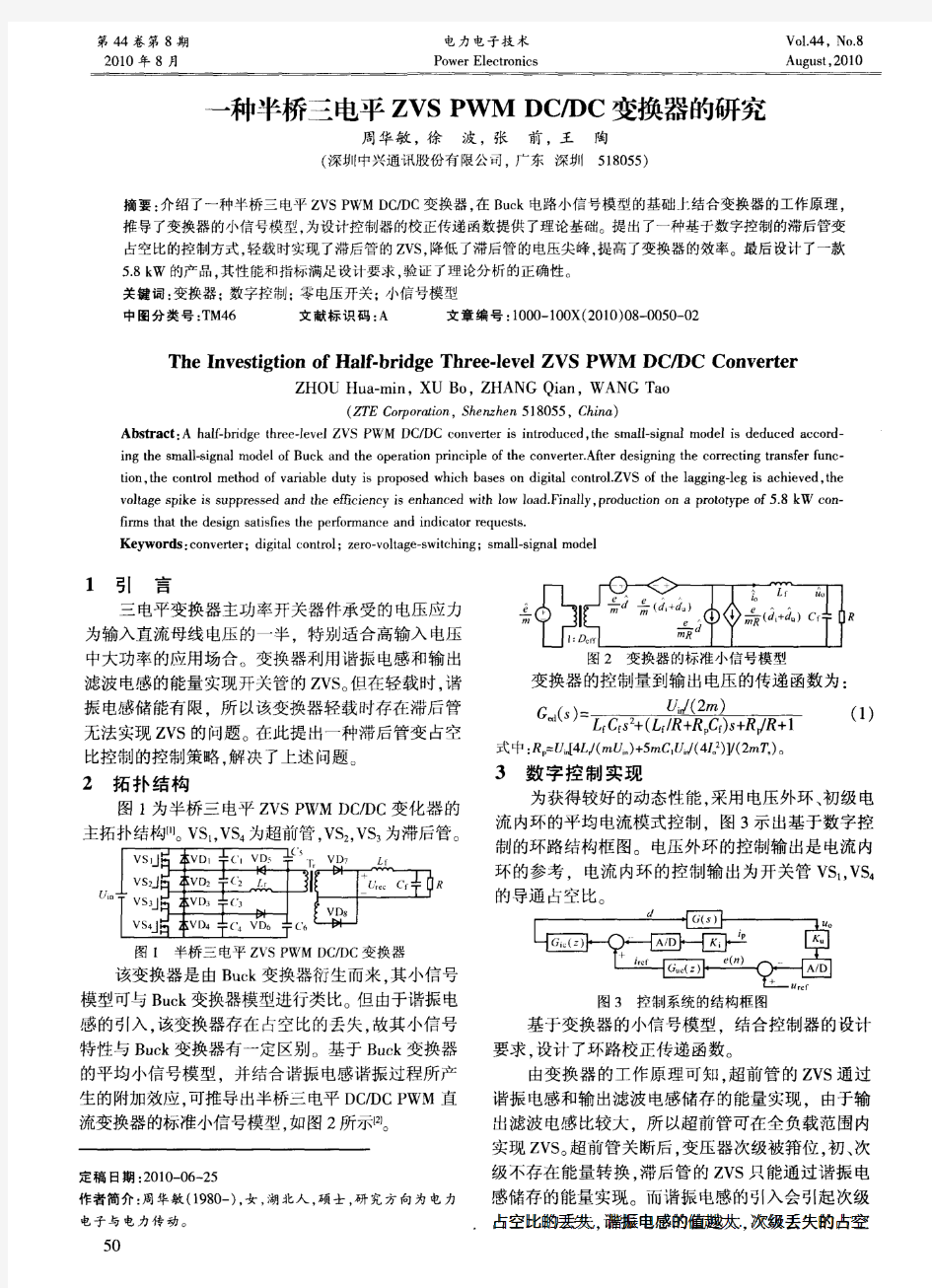一种半桥三电平ZVS PWMDC_DC变换器的研究