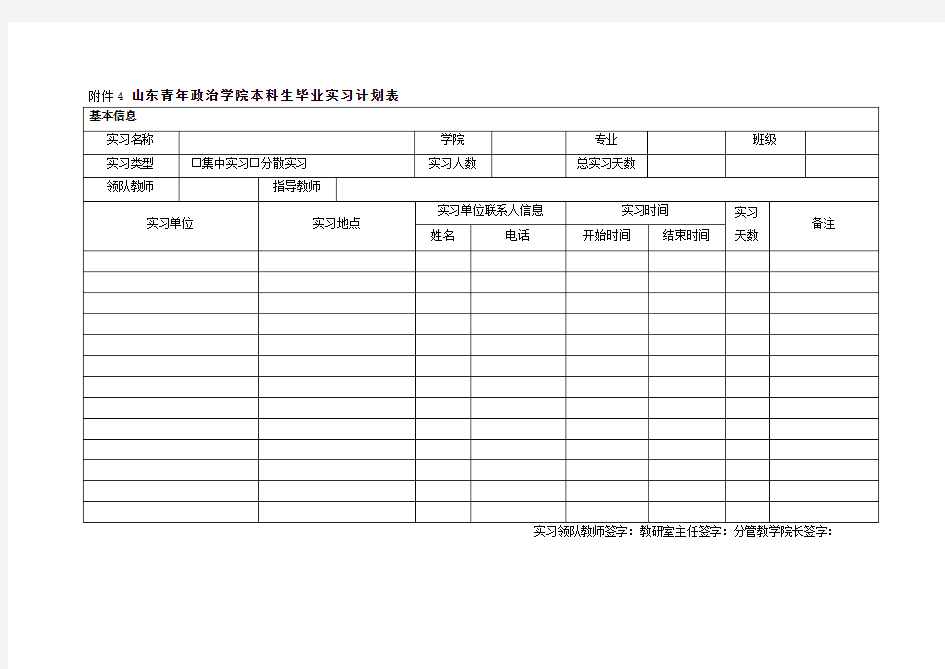 山东青年政治学院本科生毕业实习计划表