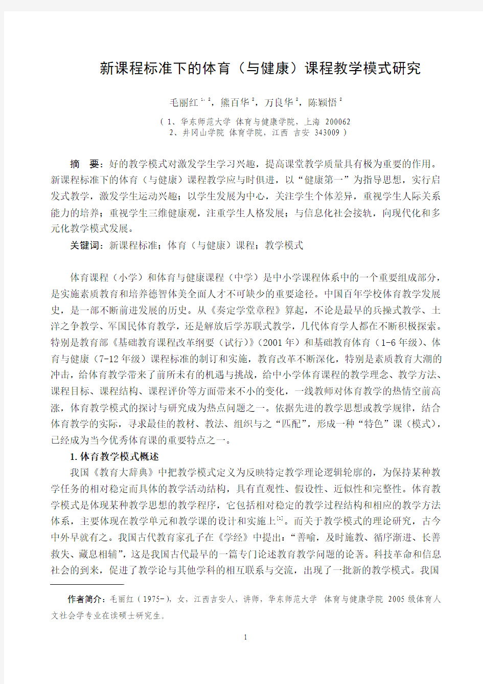 新课程标准下的体育(与健康)课程教学模式研究