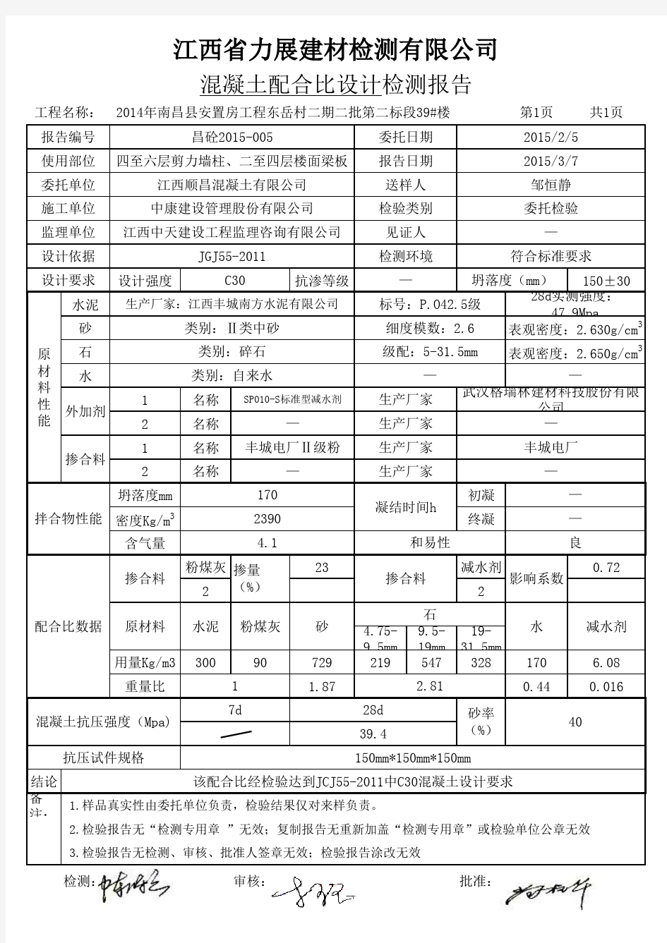 C30混凝土配合比设计检测报告