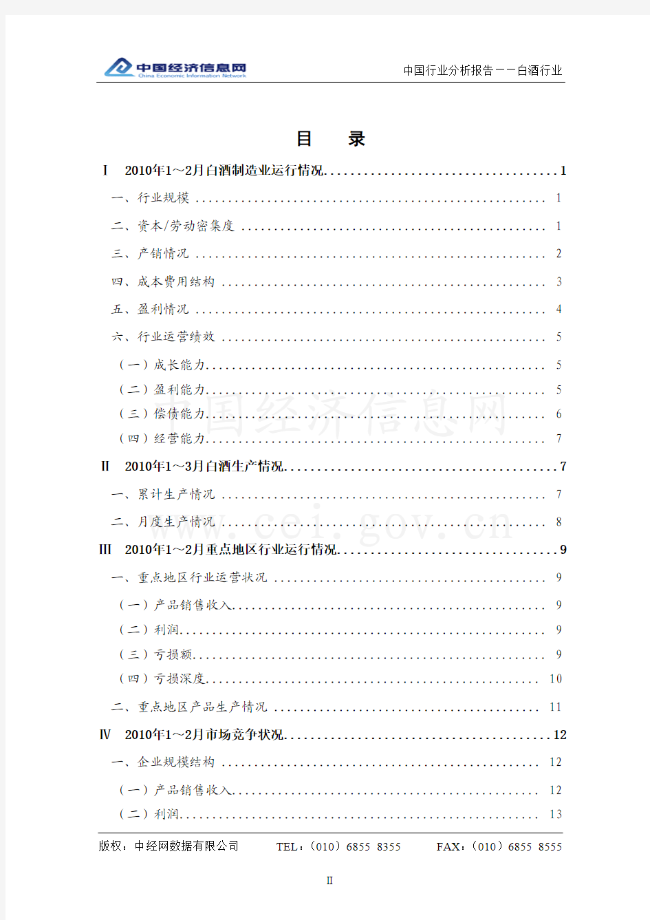 中国白酒行业分析报告(2010年1季度)