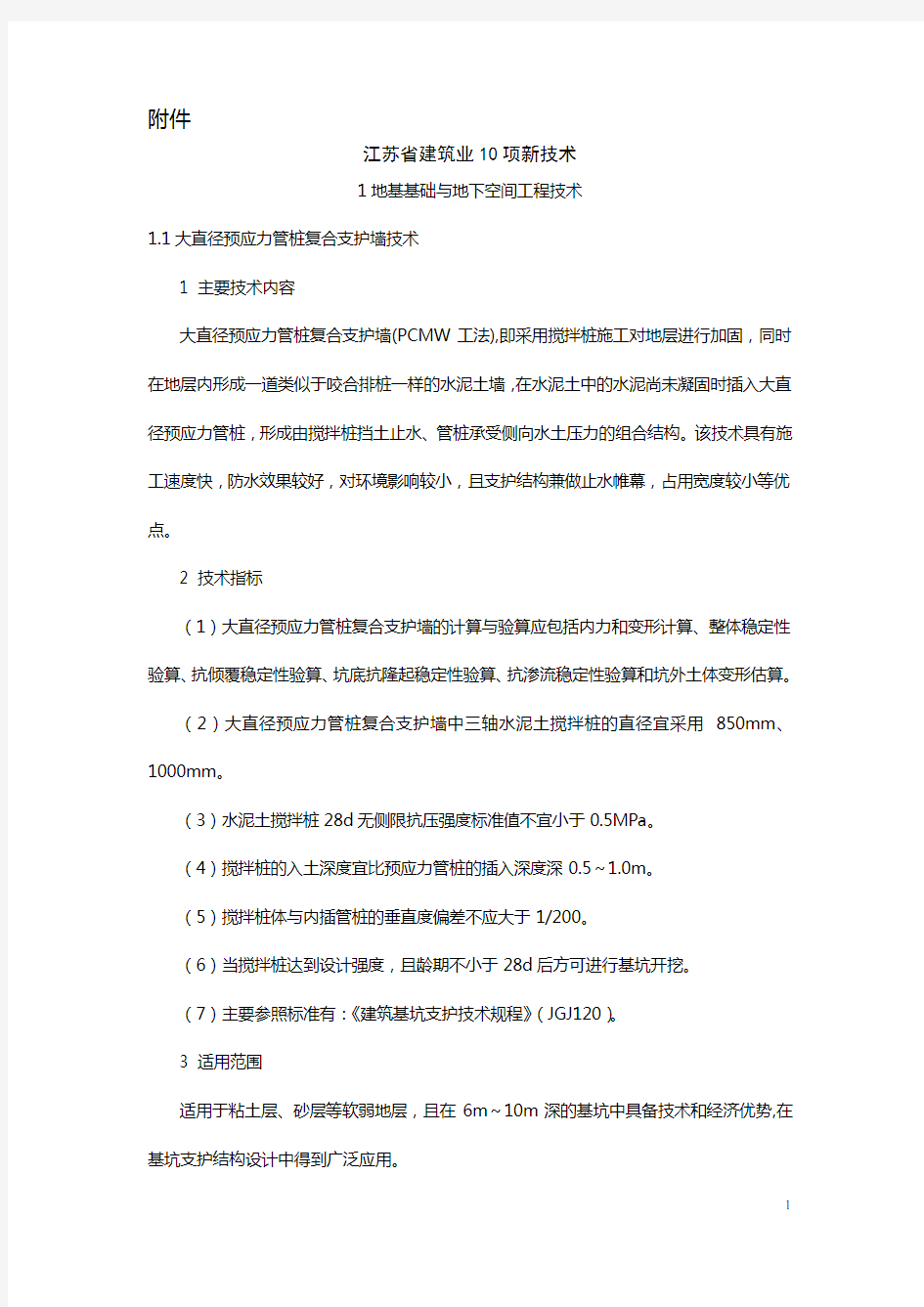 《江苏省建筑业10项新技术(2011)》
