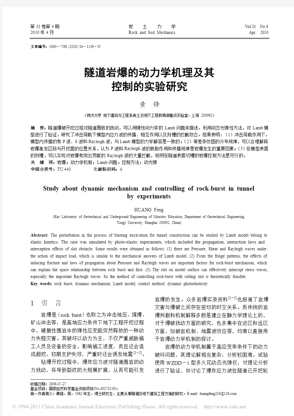 隧道岩爆的动力学机理及其控制的实验研究