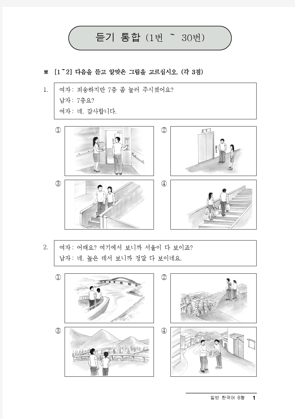 第14届韩国语等级考试真题-中级 听力原文