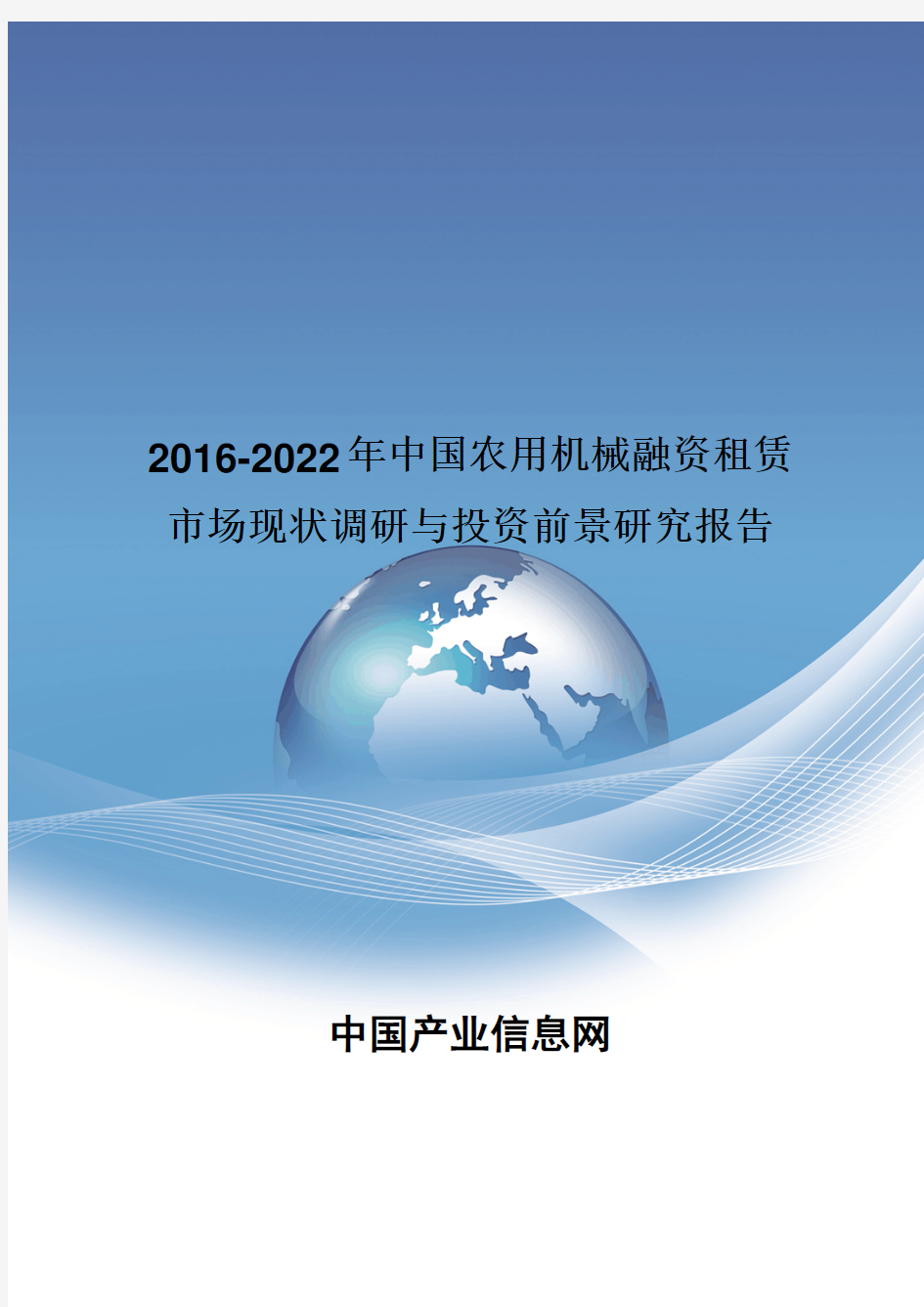 2016-2022年中国农用机械融资租赁市场现状调研