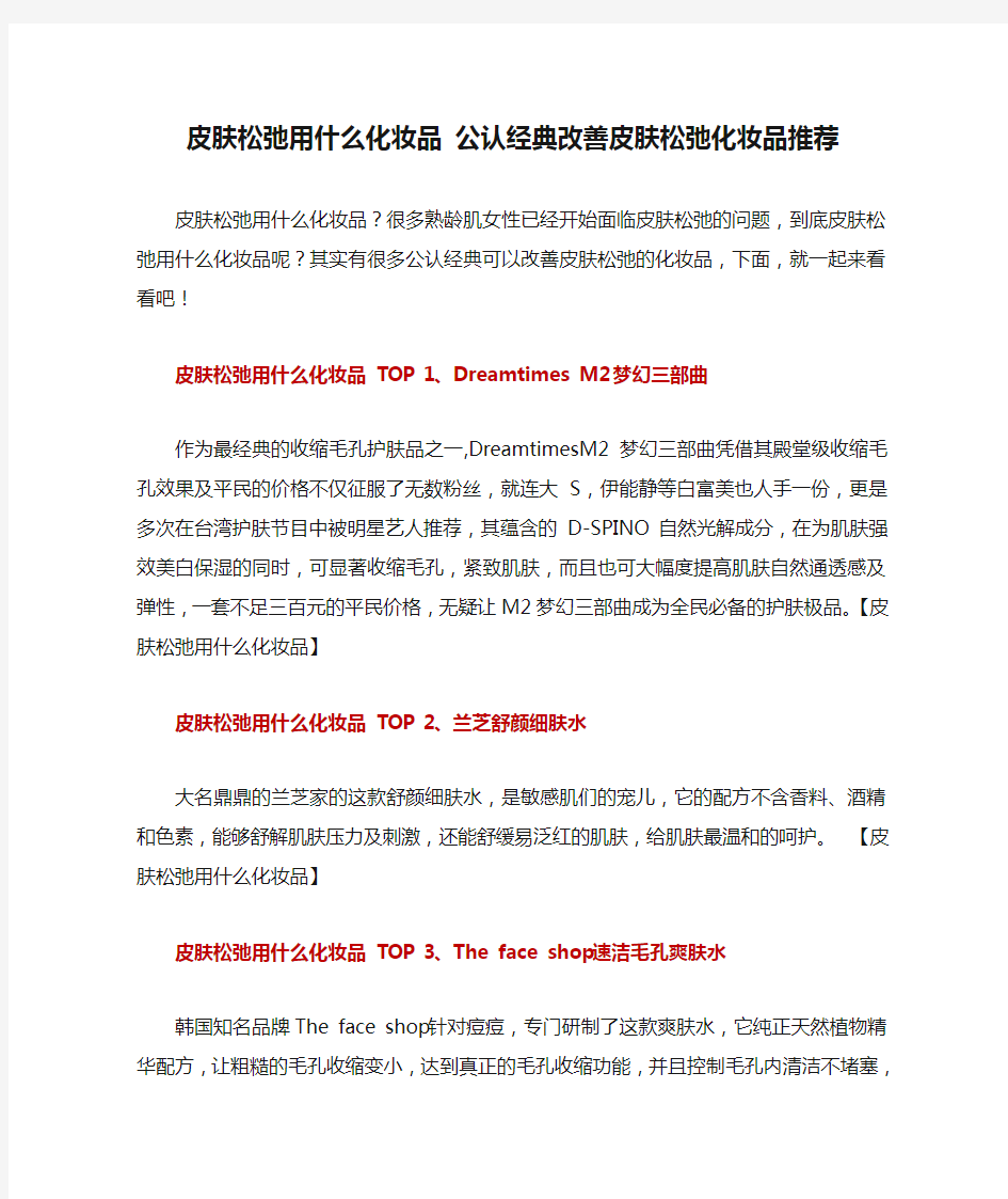 皮肤松弛用什么化妆品 公认经典改善皮肤松弛化妆品推荐