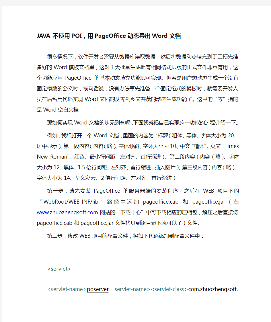 JAVA不使用POI,用PageOffice动态导出Word文档