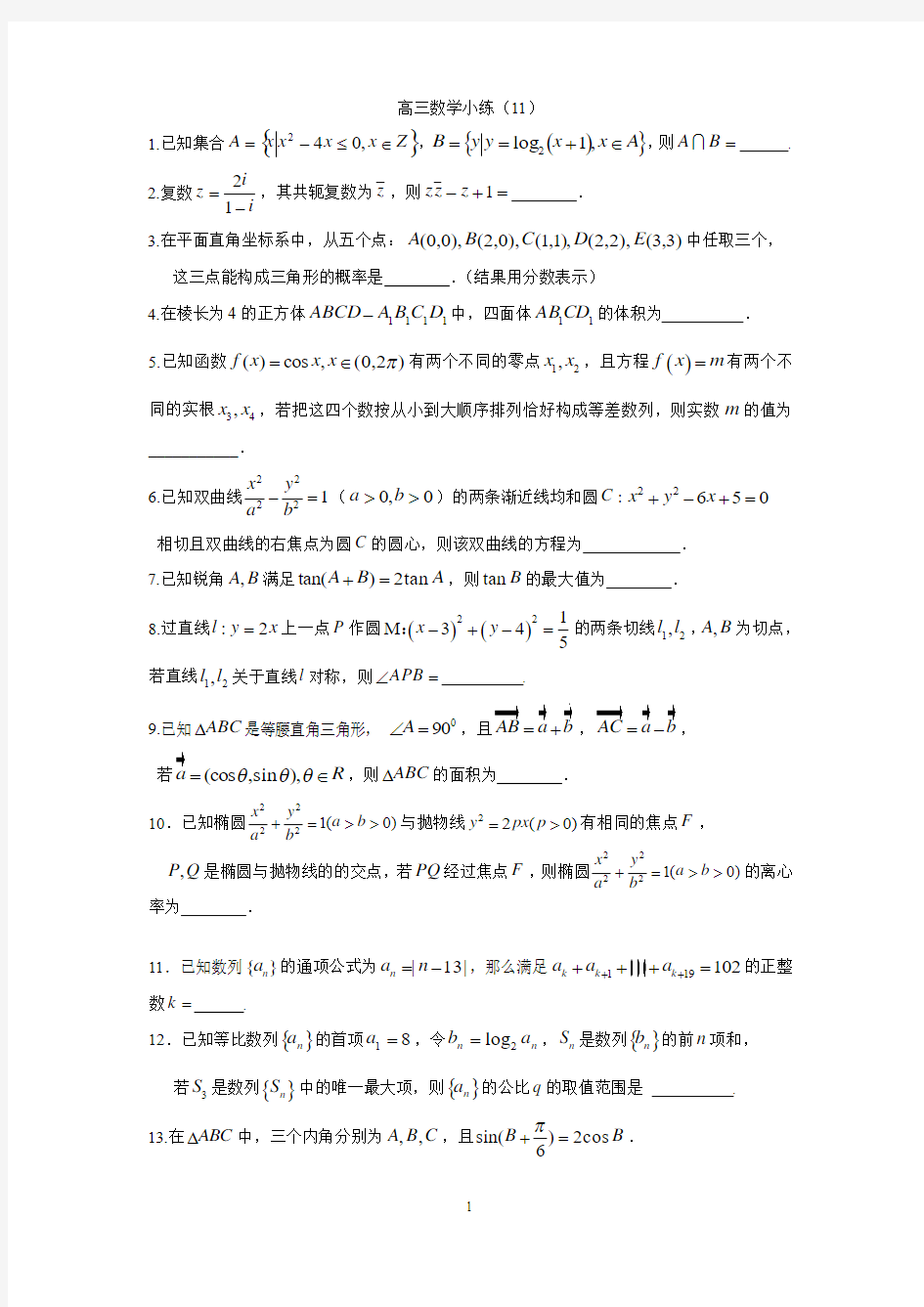 2013—2014届高三数学小练习及答案(11)