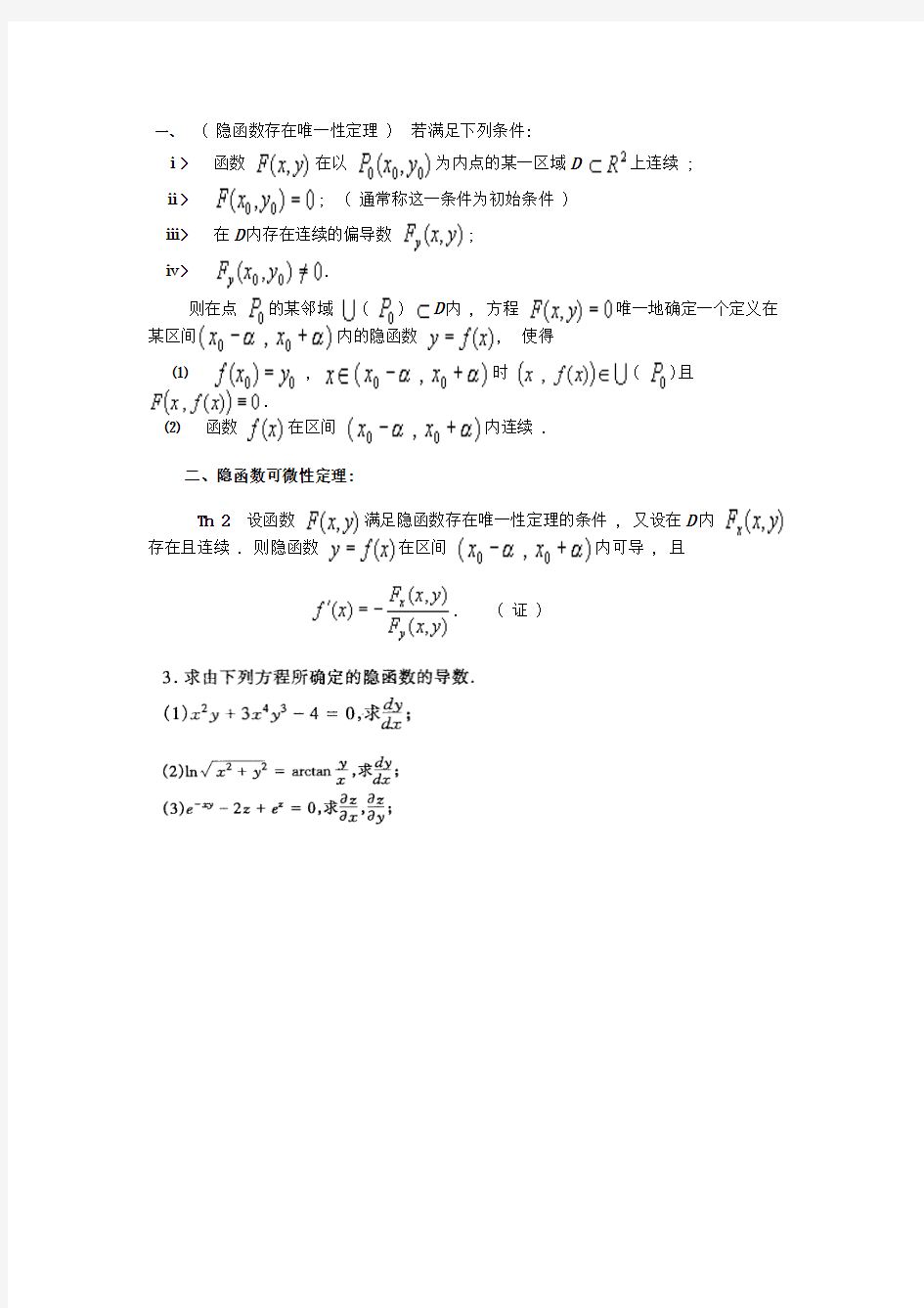 数学分析第十八章隐函数定理及其应用复习