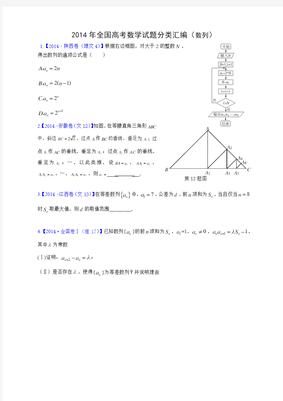 2014年高考数学分类汇编(数列)学生版