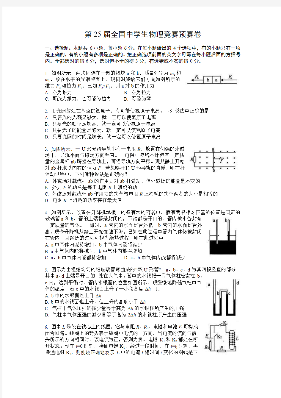 第25届全国中学生物理竞赛预赛卷及参考答案