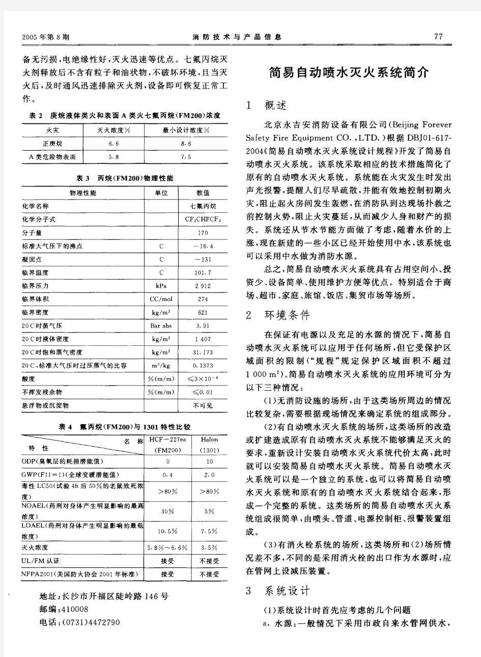 简易自动喷水灭火系统简介